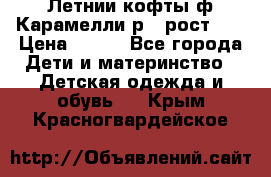 Летнии кофты ф.Карамелли р.4 рост104 › Цена ­ 700 - Все города Дети и материнство » Детская одежда и обувь   . Крым,Красногвардейское